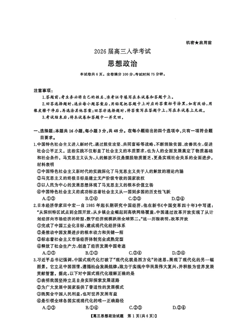 湖南省天壹名校联盟2026届高三8月入学考试政治试卷（湘潭一模）（共6页）