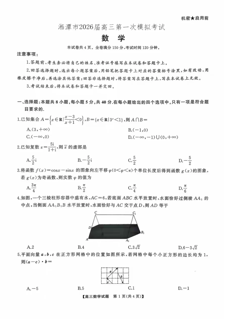 湖南省天壹名校联盟2026届高三8月入学考试数学试卷（湘潭一模）（共4页）