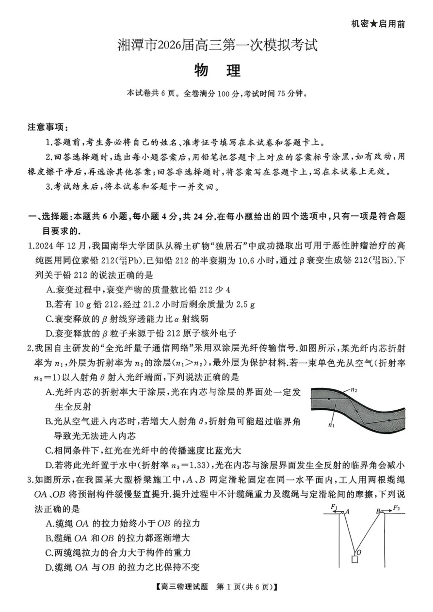 湖南省天壹名校联盟2026届高三8月入学考试物理试卷（湘潭一模）（共6页）