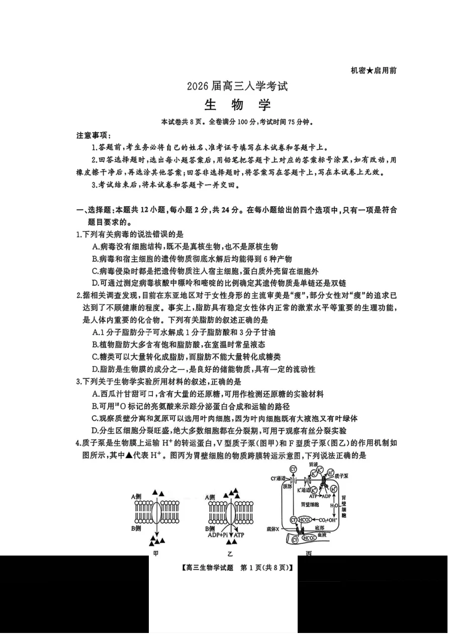湖南省天壹名校联盟2026届高三8月入学考试生物试卷（湘潭一模）（共8页）