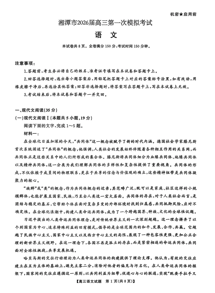湖南省天壹名校联盟2026届高三8月入学考试语文试卷（湘潭一模）（共8页）