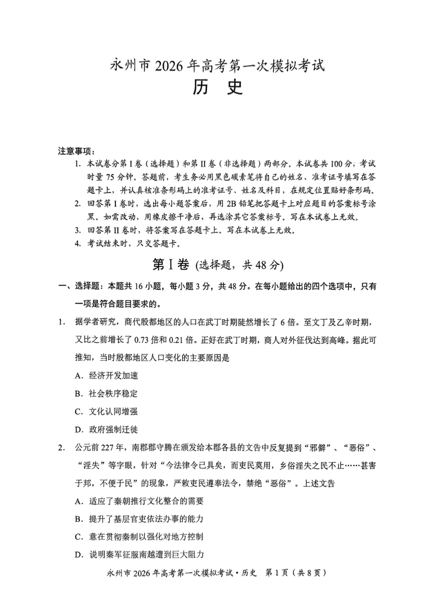 湖南省永州市2025-2026学年高考第一次模拟考试历史试卷（共8页）