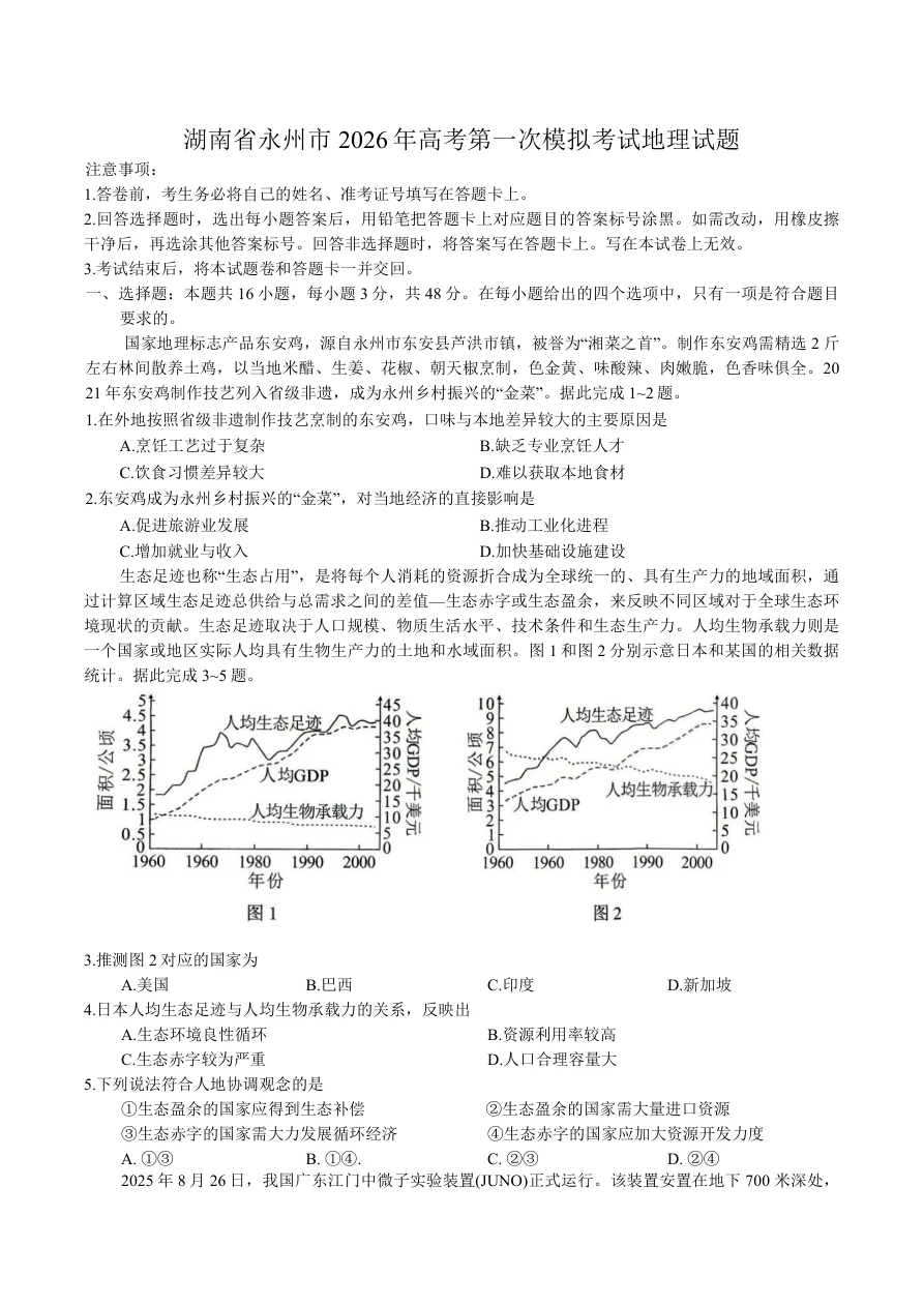湖南省永州市2025-2026学年高考第一次模拟考试地理试卷（共7页）