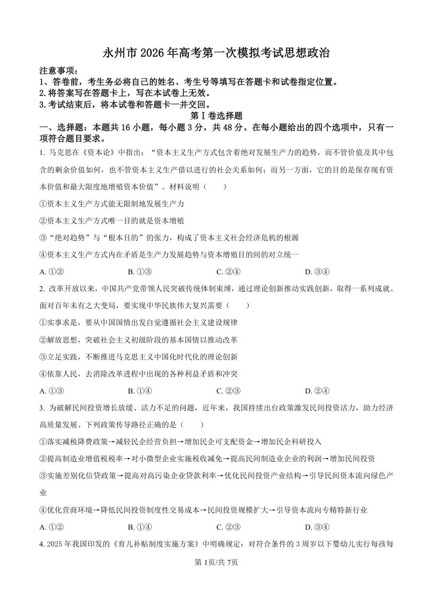 湖南省永州市2025-2026学年高考第一次模拟考试政治试卷（共7页）