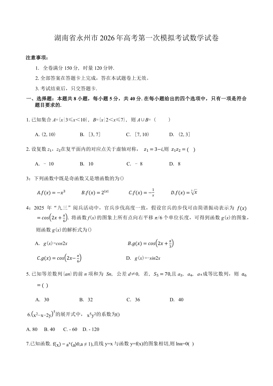 湖南省永州市2025-2026学年高考第一次模拟考试数学试卷（共12页）