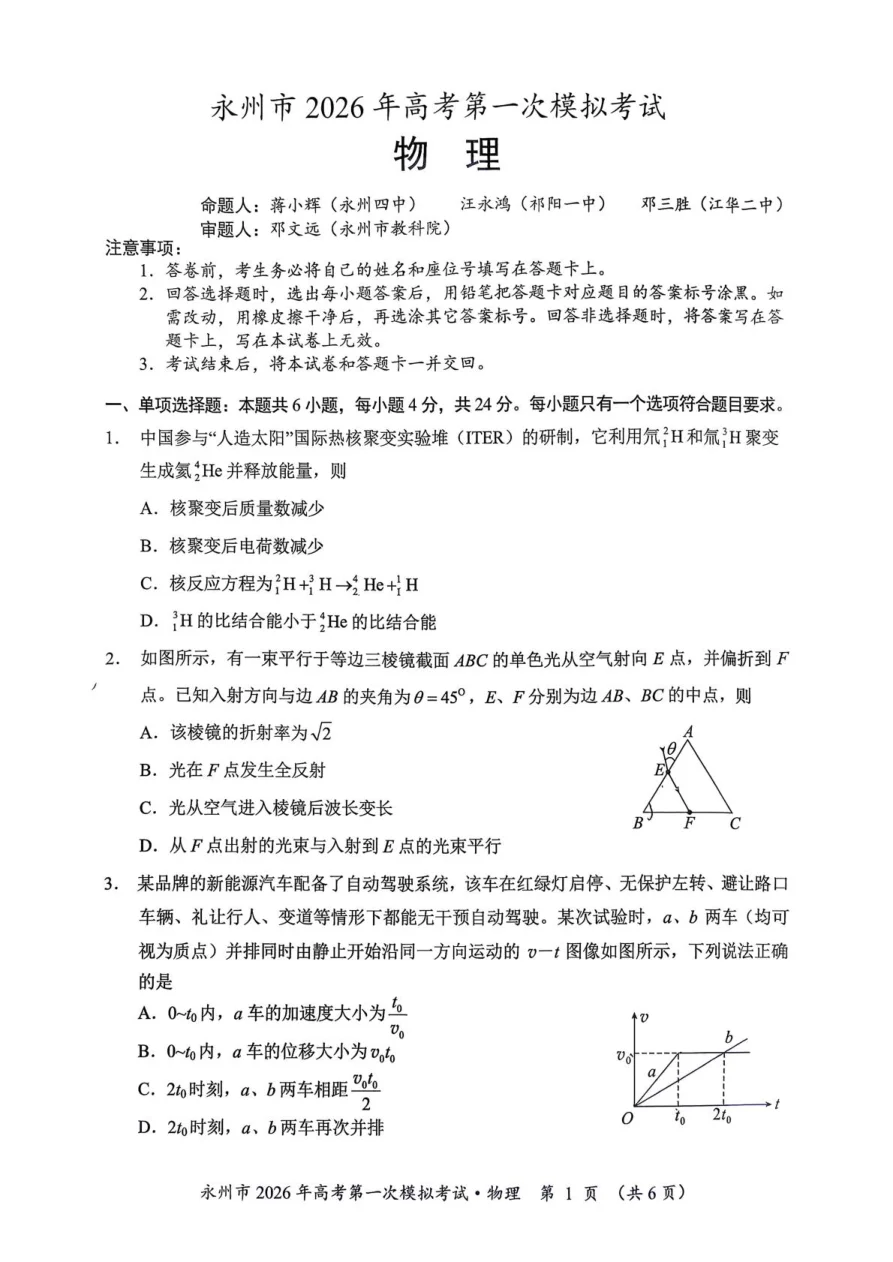 湖南省永州市2025-2026学年高考第一次模拟考试物理试卷（共6页）