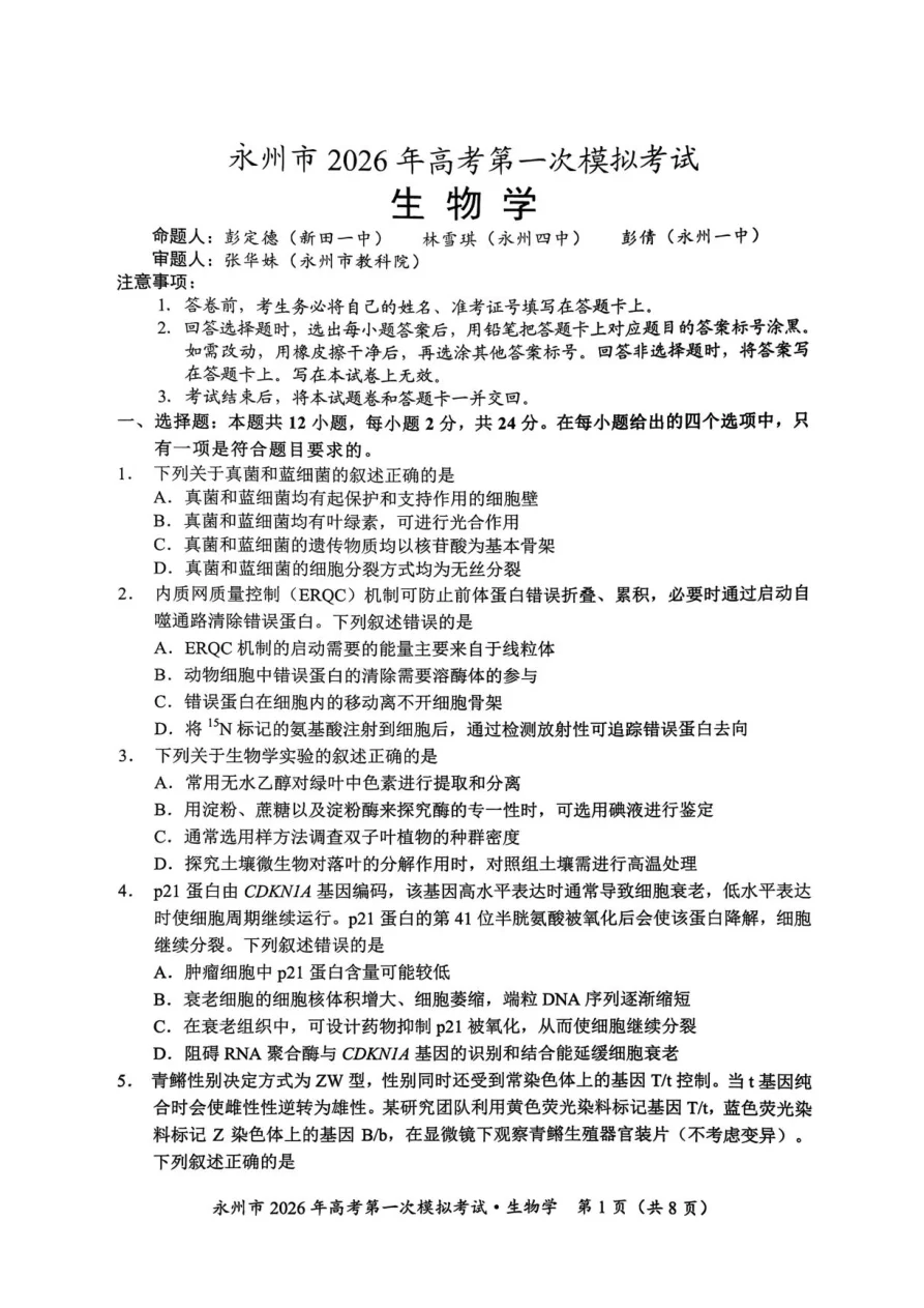湖南省永州市2025-2026学年高考第一次模拟考试生物试卷（共10页）