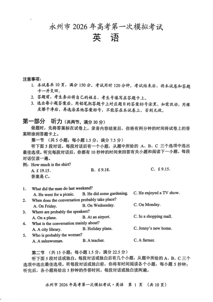 湖南省永州市2025 2026学年高考第一次模拟考试英语试卷（含答案） 1