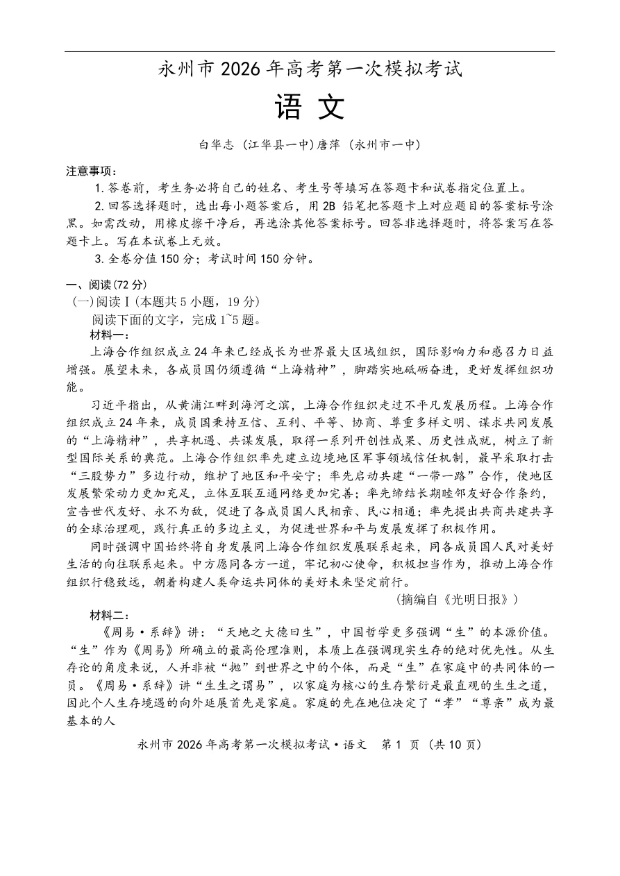 湖南省永州市2025-2026学年高考第一次模拟考试语文试卷（共11页）