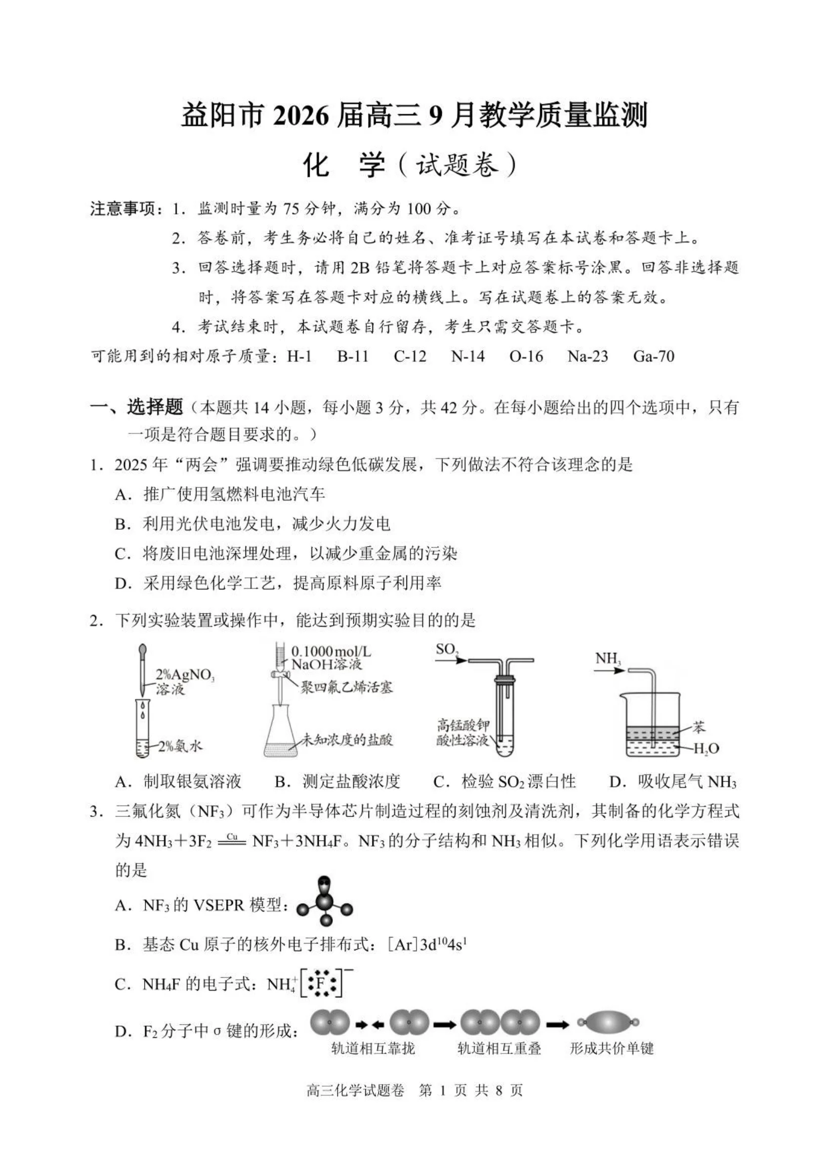 湖南省益阳市2026届高三上学期9月教学质量监测化学试题（共8页）