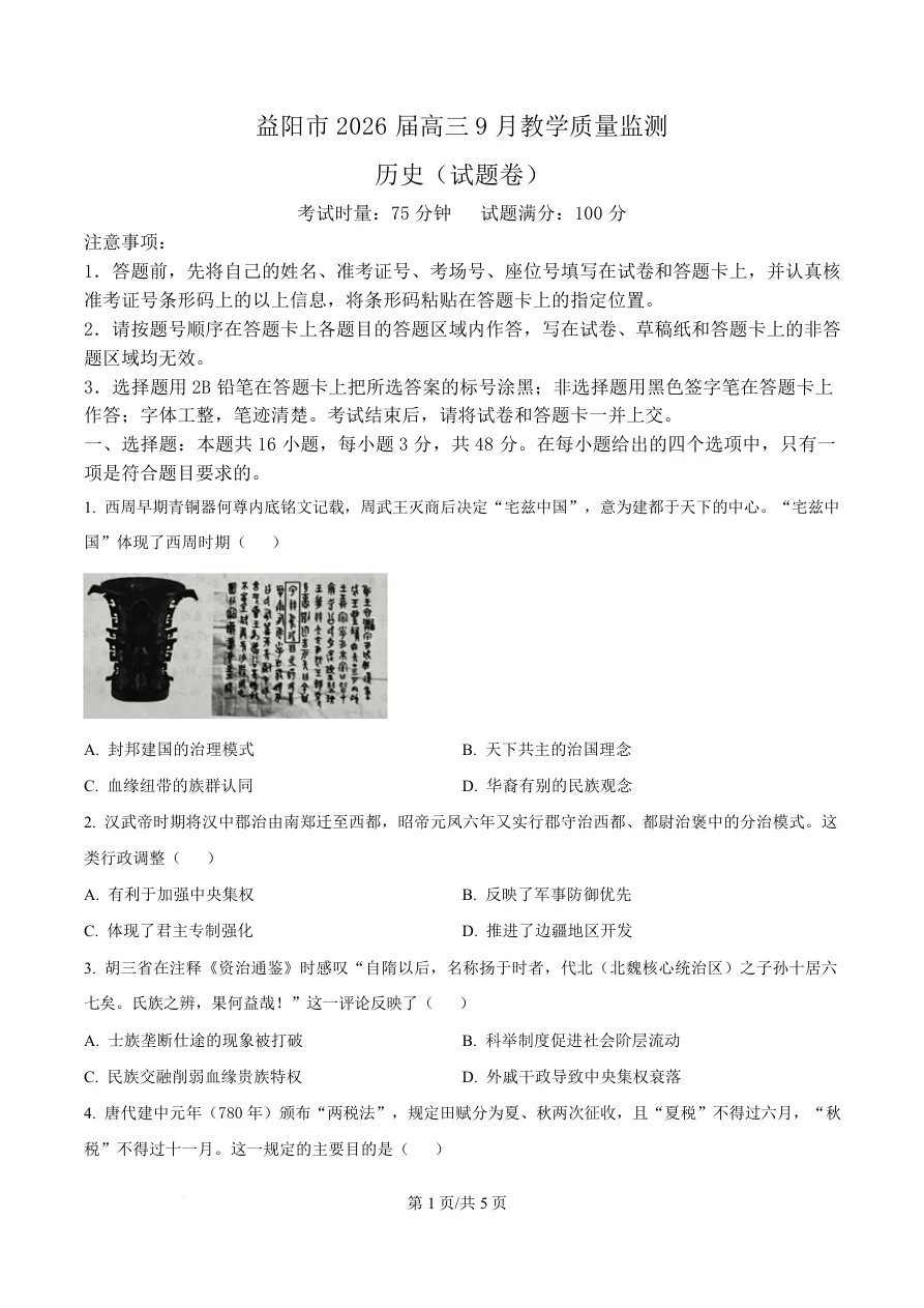 湖南省益阳市2026届高三上学期9月教学质量监测历史试题（共5页）