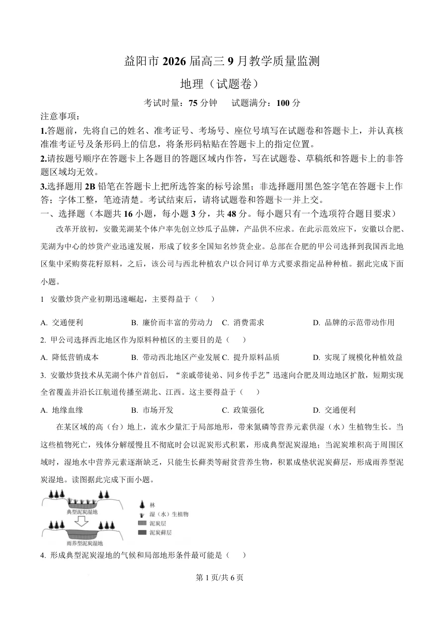 湖南省益阳市2026届高三上学期9月教学质量监测地理试题（共6页）