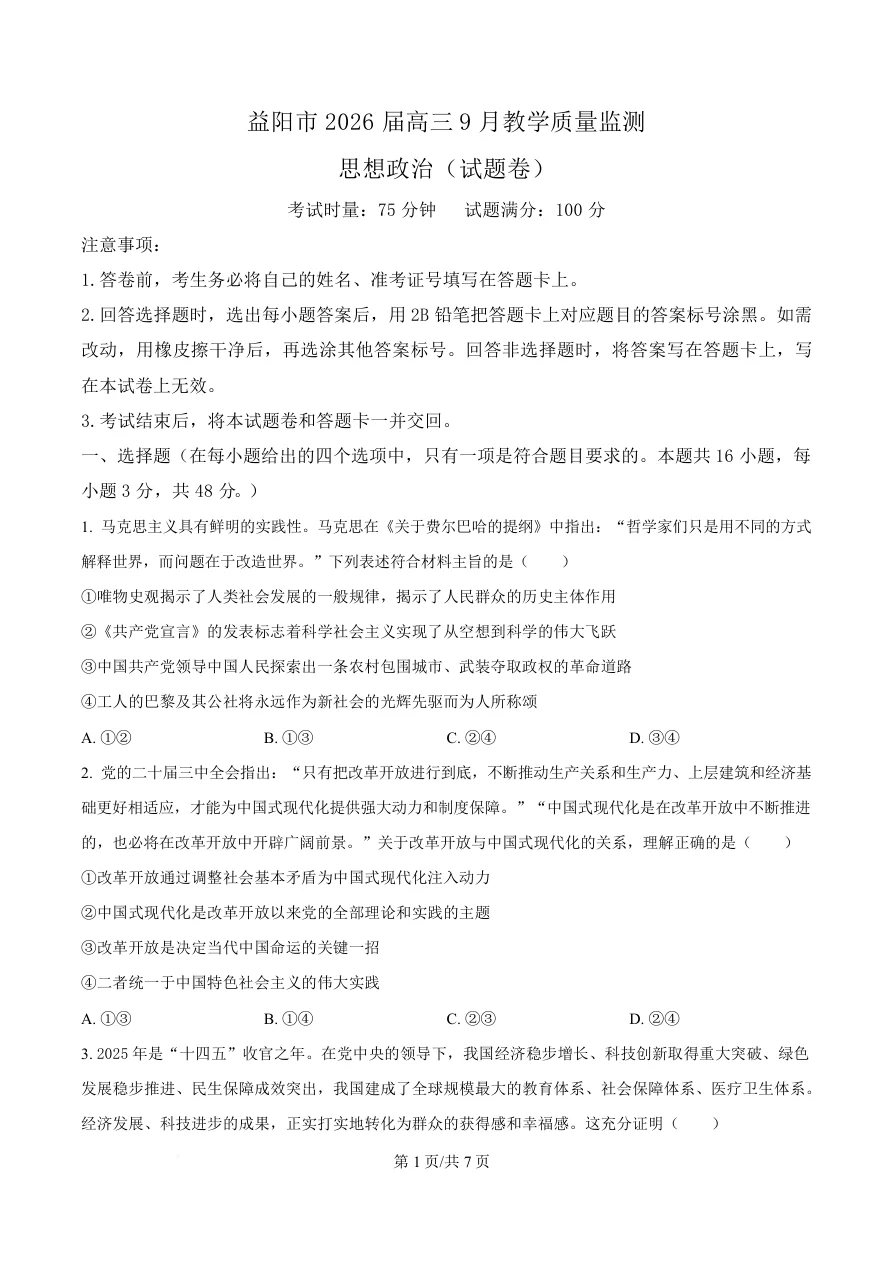 湖南省益阳市2026届高三上学期9月教学质量监测政治试题（共7页）