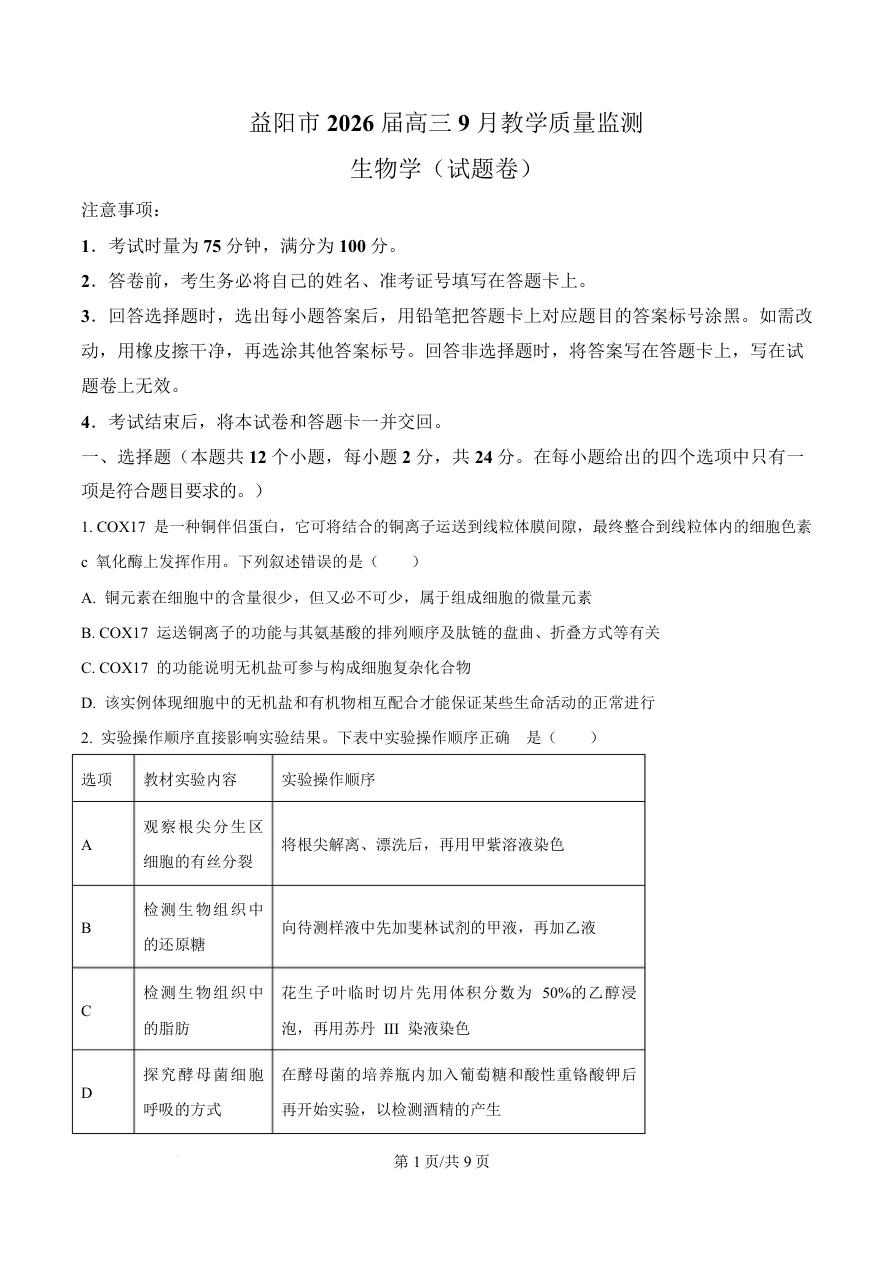 湖南省益阳市2026届高三上学期9月教学质量监测生物试题（共9页）