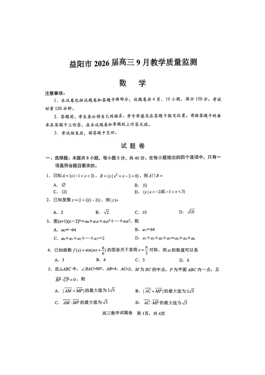 湖南省益阳市2026届高三上学期9月教学质量监测试题数学试卷（共9页）