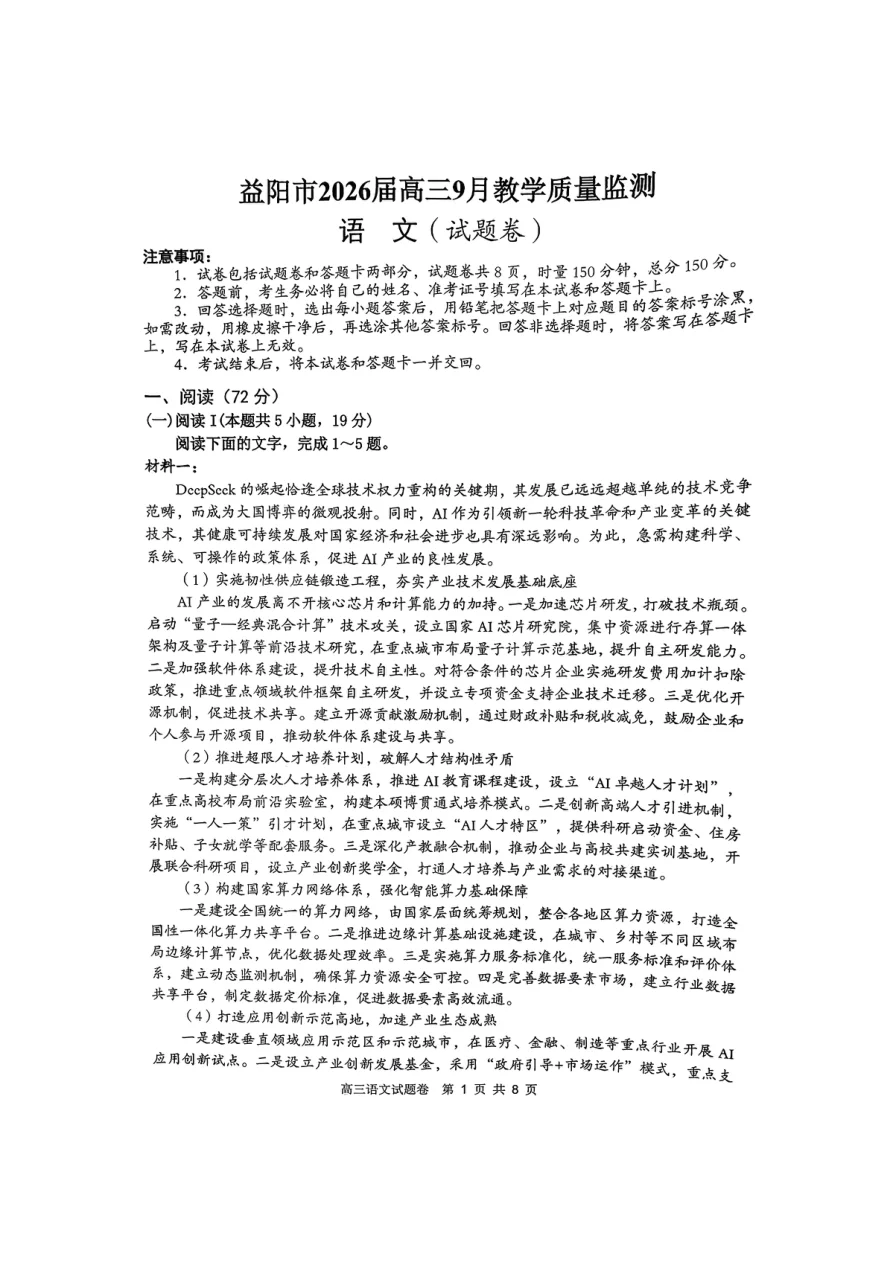 湖南省益阳市2026届高三上学期9月教学质量监测试题语文试卷（共11页）