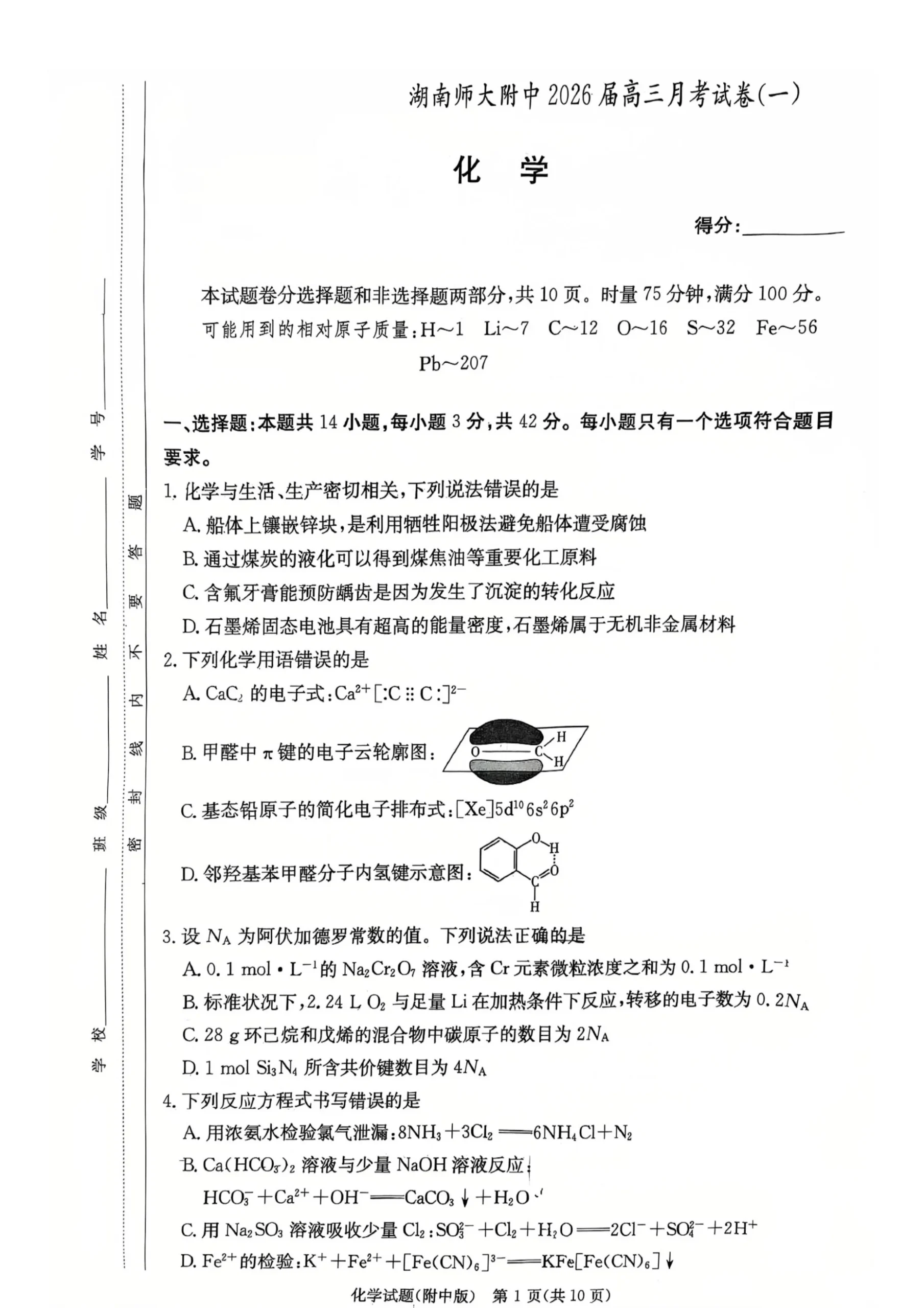 湖南省长沙市湖南师范大学附属中学2026届高三上学期月考（一）化学试卷（共10页）