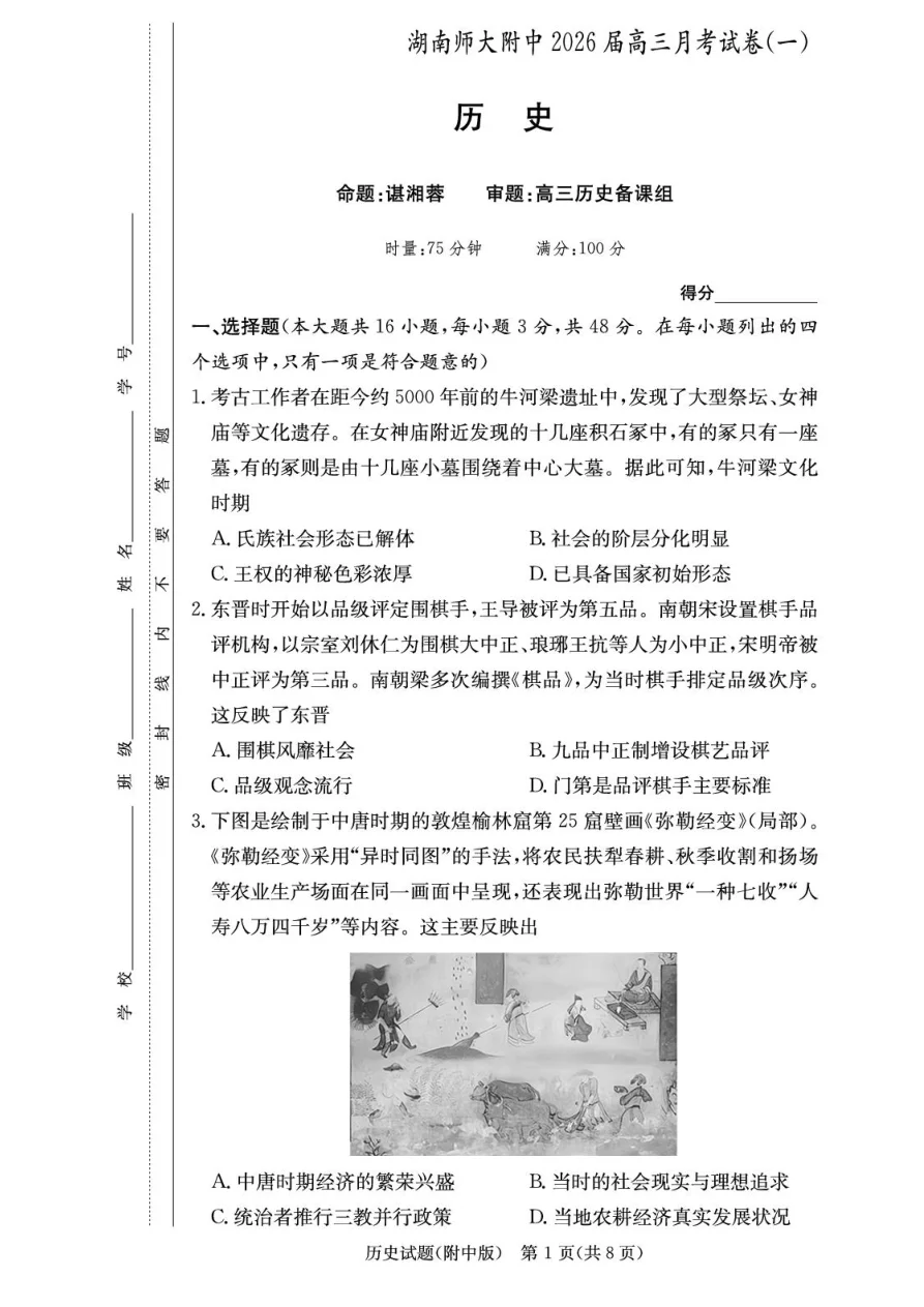 湖南省长沙市湖南师范大学附属中学2026届高三上学期月考（一）历史试卷（共12页）