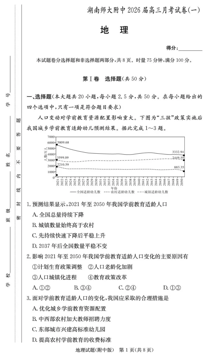 湖南省长沙市湖南师范大学附属中学2026届高三上学期月考（一）地理试题（共8页）