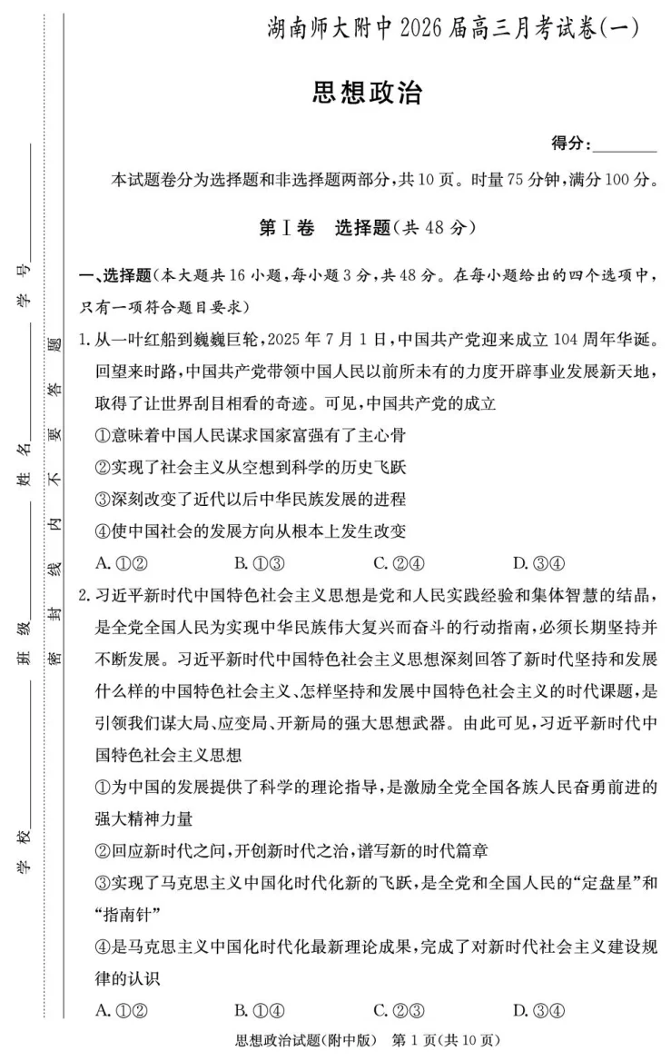 湖南省长沙市湖南师范大学附属中学2026届高三上学期月考（一）政治试题（共10页）