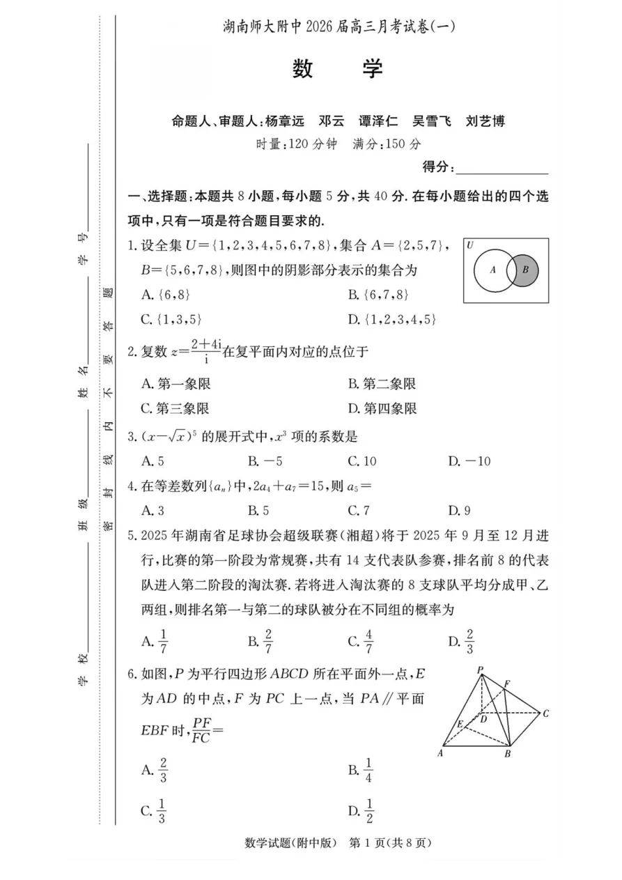 湖南省长沙市湖南师范大学附属中学2026届高三上学期月考（一）数学试卷（共12页）