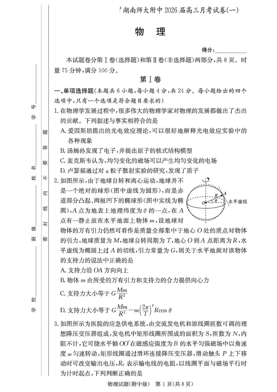 湖南省长沙市湖南师范大学附属中学2026届高三上学期月考（一）物理试题（共8页）