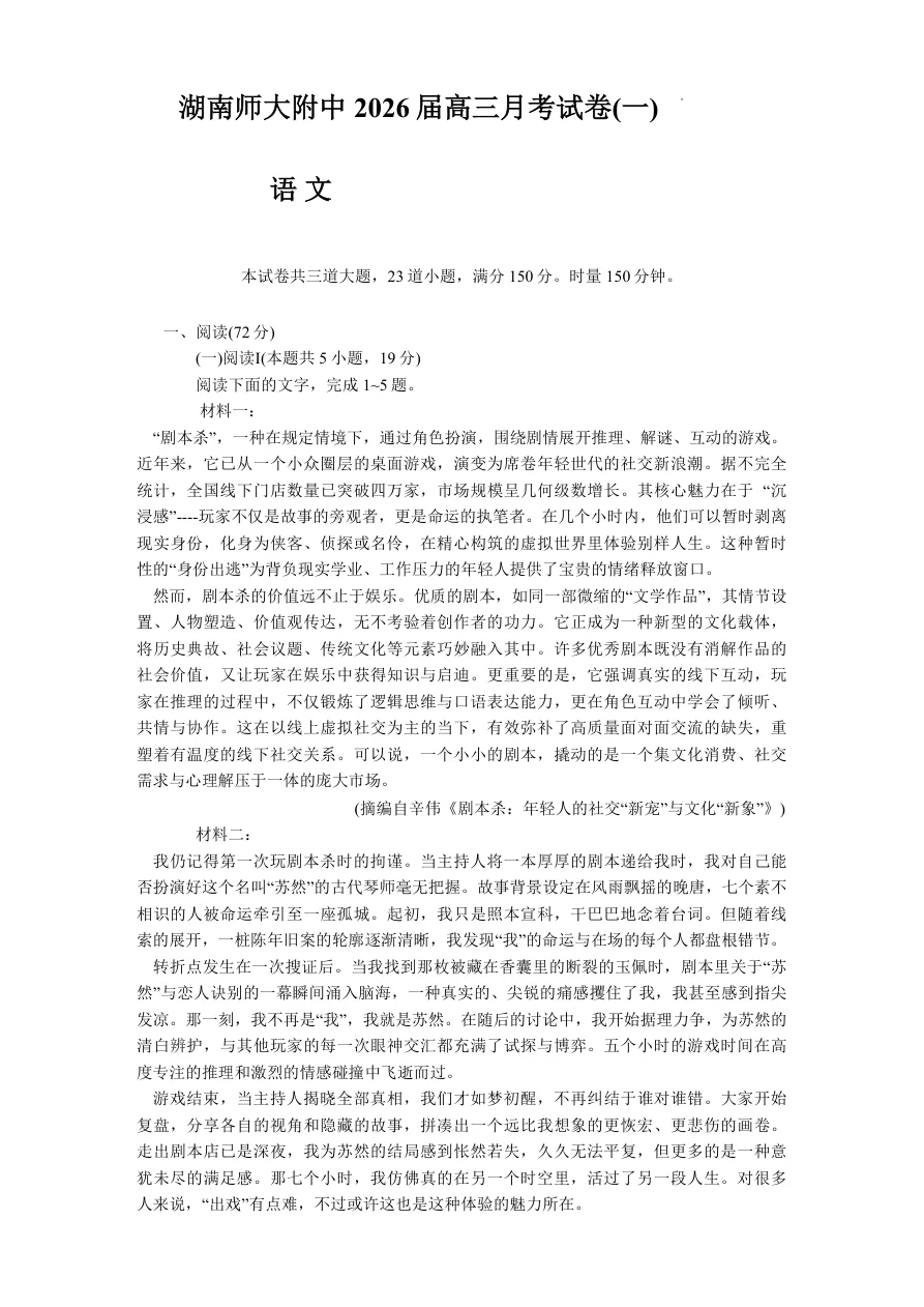 湖南省长沙市湖南师范大学附属中学2026届高三上学期月考（一）语文试题（共10页）