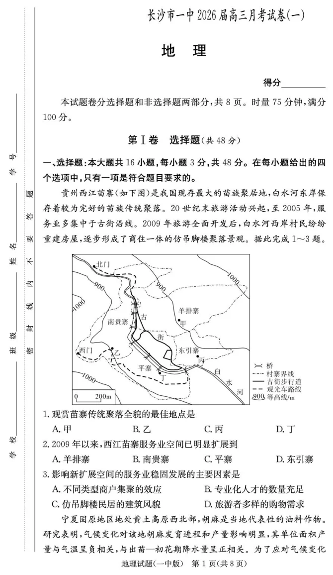湖南省长沙市第一中学2025-2026学年高三上学期9月月考地理试题（共8页）