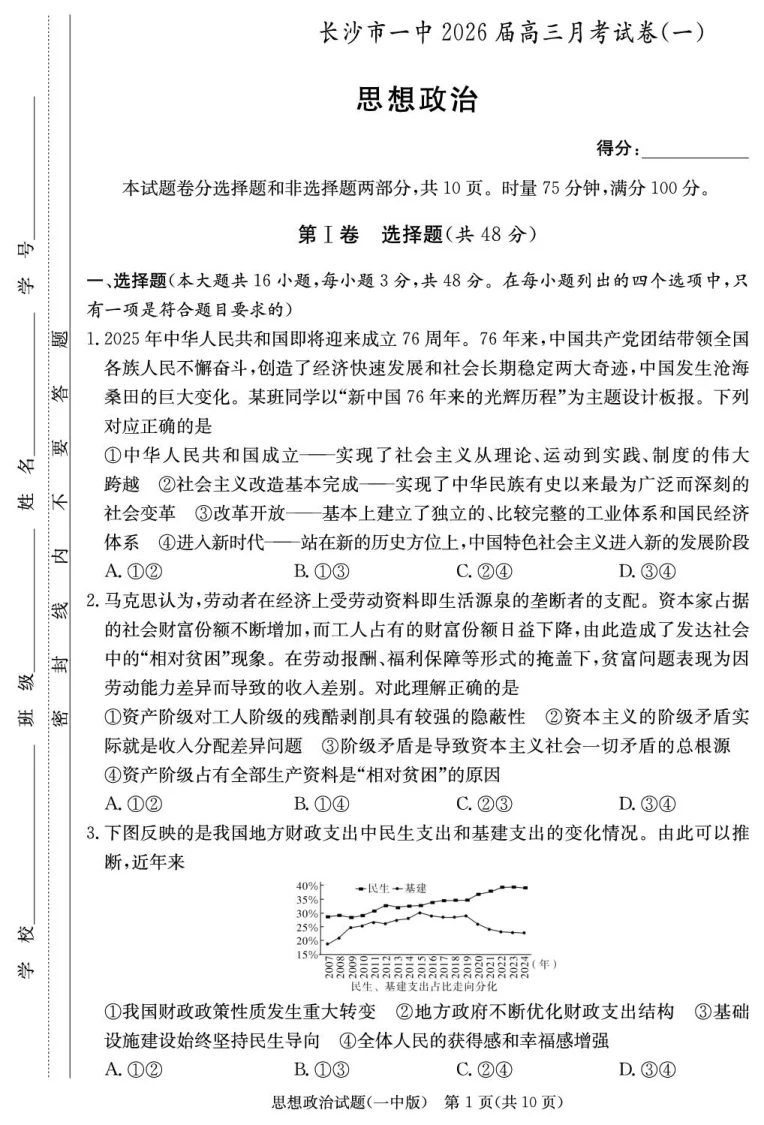 湖南省长沙市第一中学2025-2026学年高三上学期9月月考政治试题（共10页）