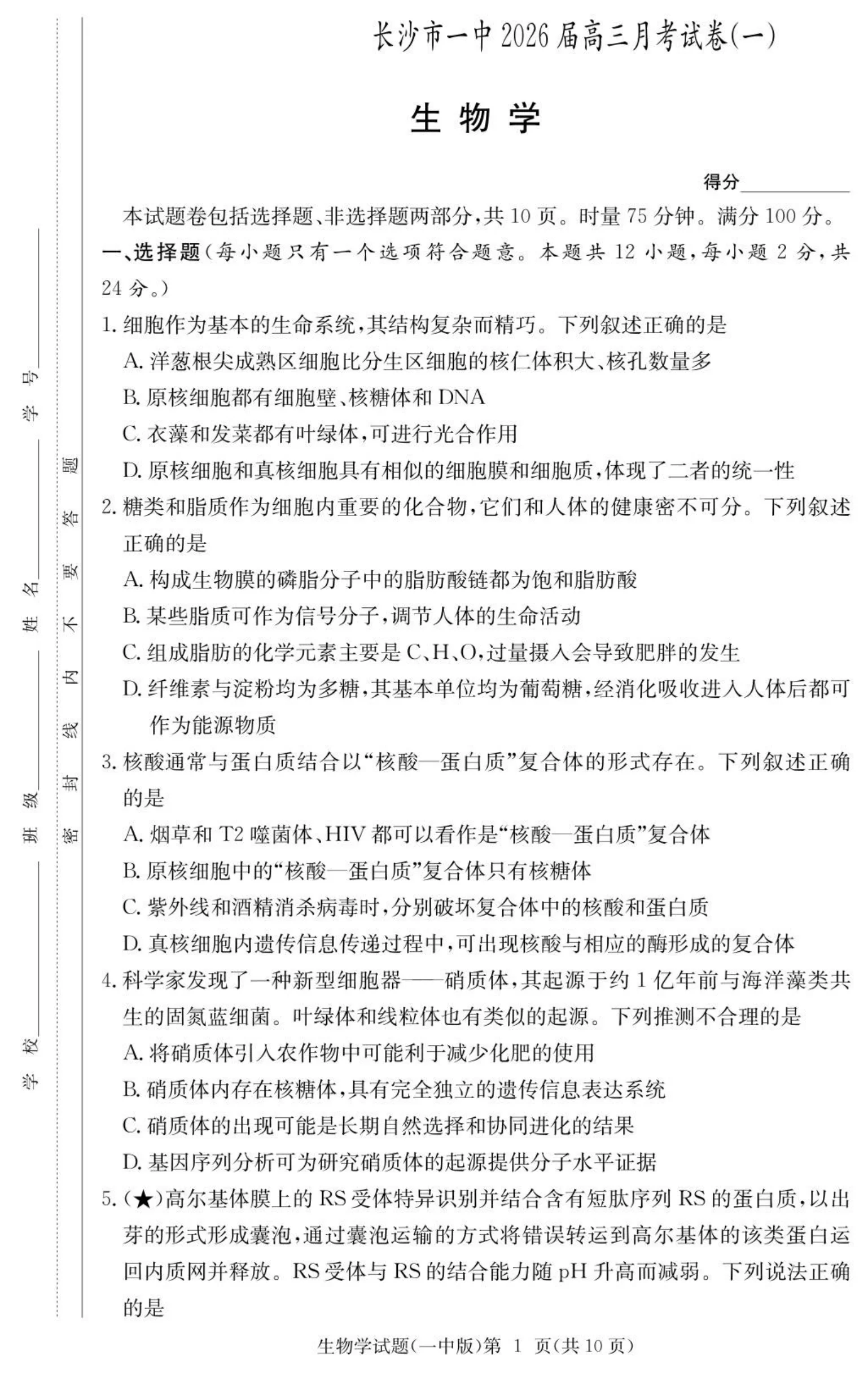 湖南省长沙市第一中学2025-2026学年高三上学期9月月考生物试题（共10页）