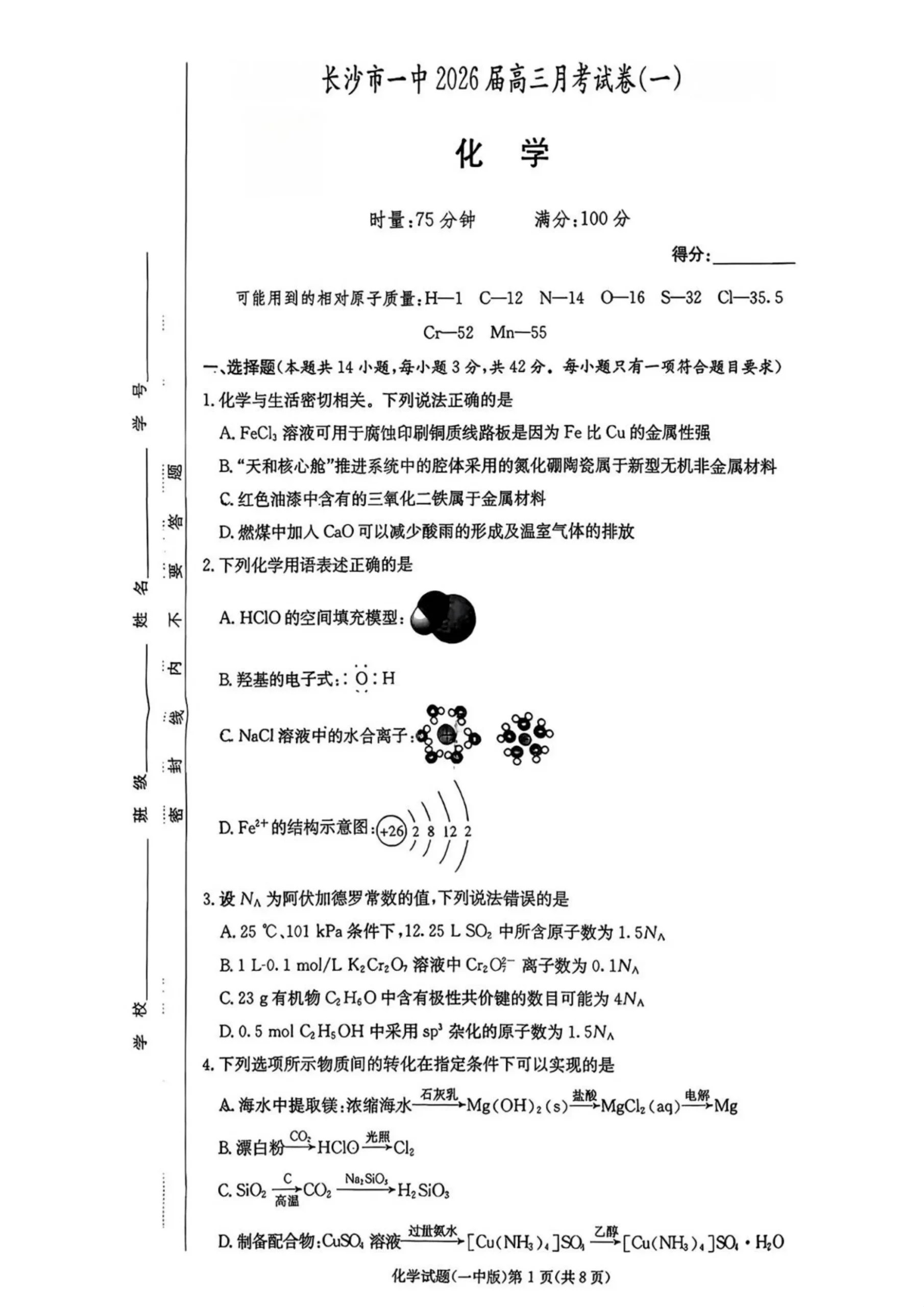 湖南省长沙市第一中学2025-2026学年高三上学期月考（一）化学试题（共8页）