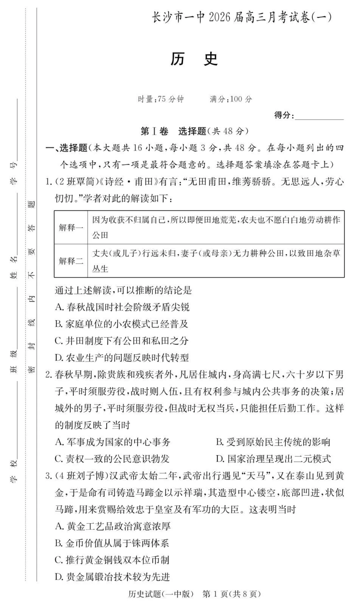 湖南省长沙市第一中学2025-2026学年高三上学期月考（一）历史试题（共8页）