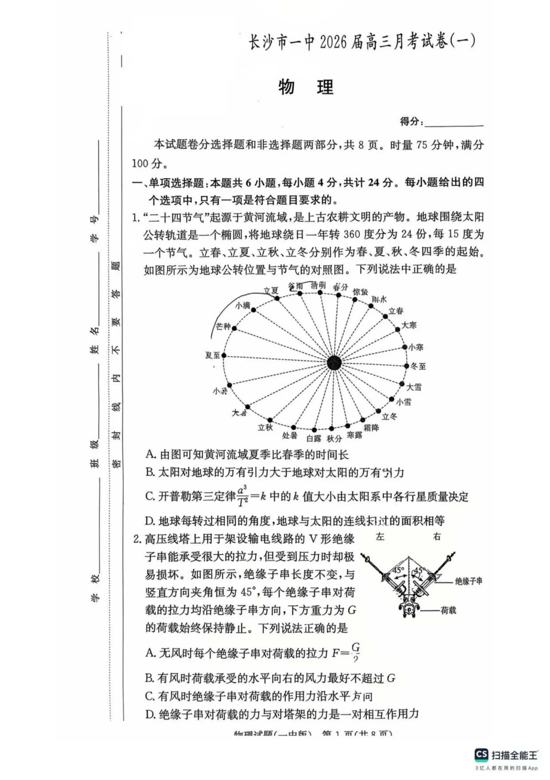 湖南省长沙市第一中学2025-2026学年高三上学期月考（一）物理试卷（共6页）