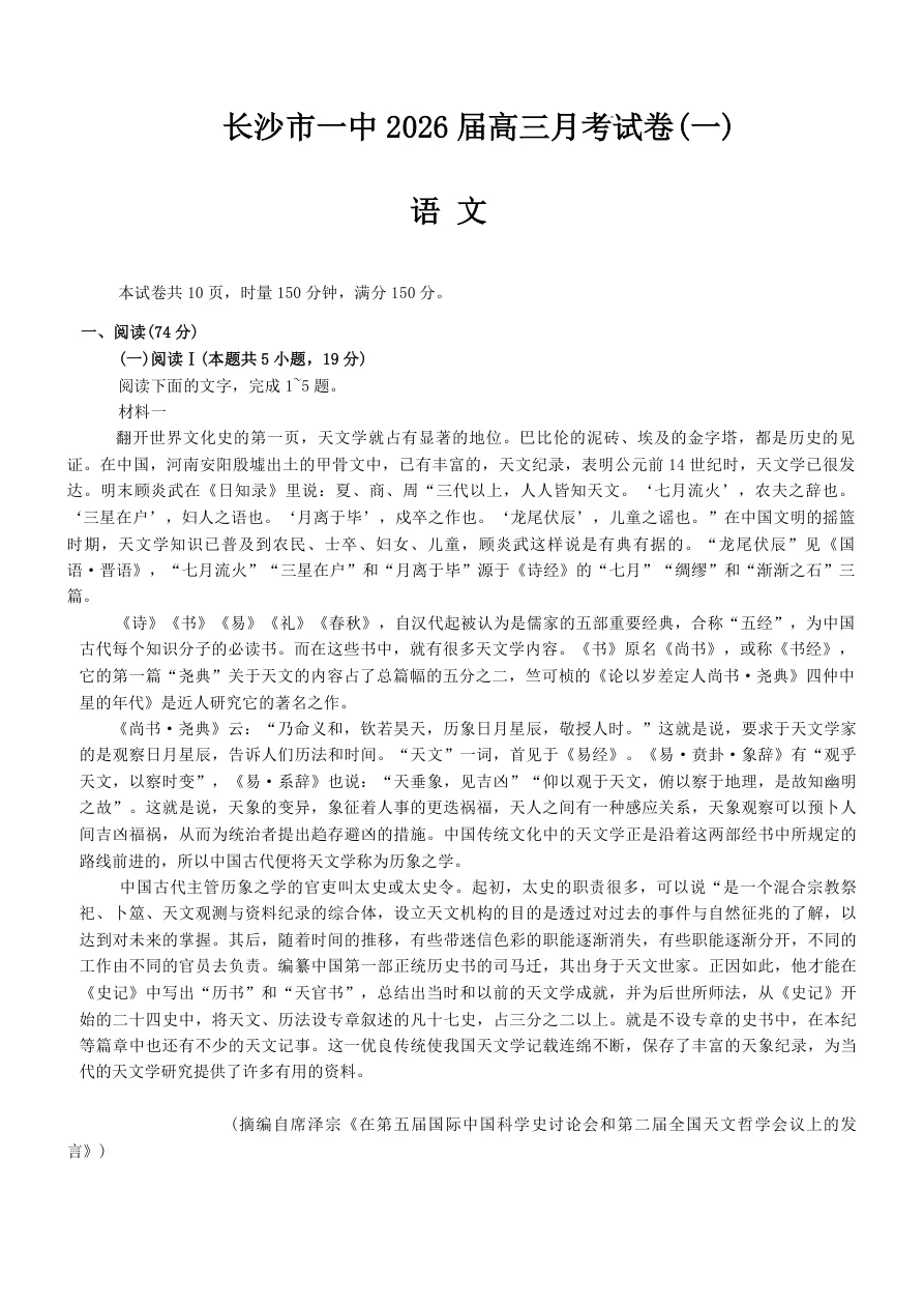 湖南省长沙市第一中学2025-2026学年高三上学期月考（一）语文试题（共8页）