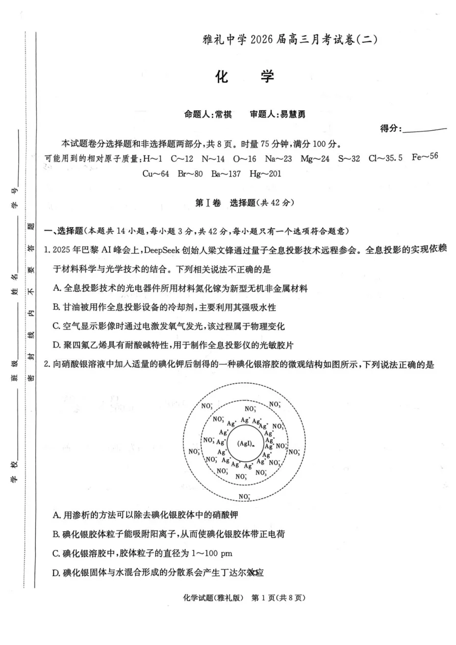 湖南省长沙市雅礼中学2025-2026学年高三上学期月考（二）化学试题（共8页）
