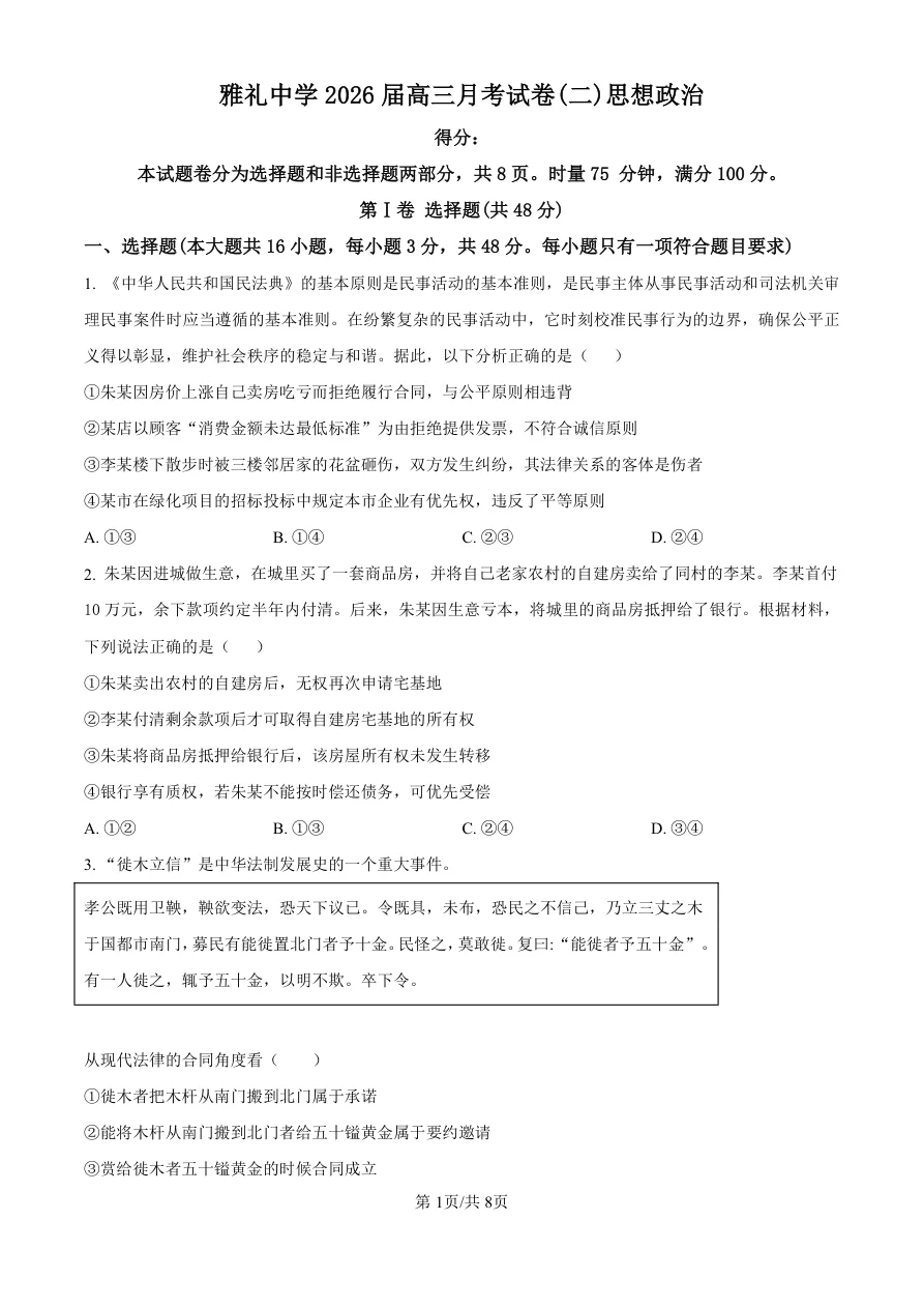 湖南省长沙市雅礼中学2025-2026学年高三上学期月考（二）政治试题（共8页）