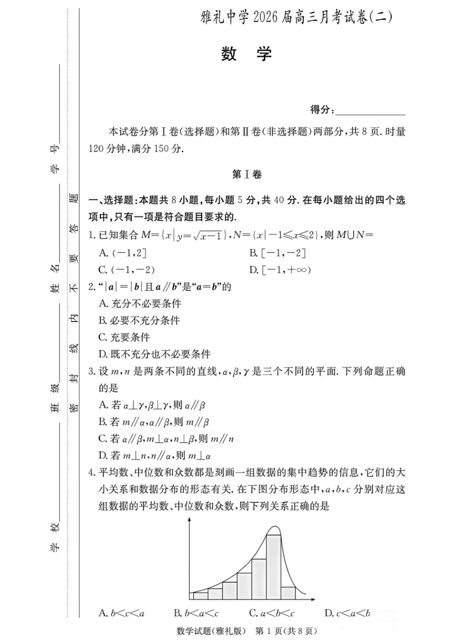 湖南省长沙市雅礼中学2025-2026学年高三上学期月考（二）数学试卷（共18页）