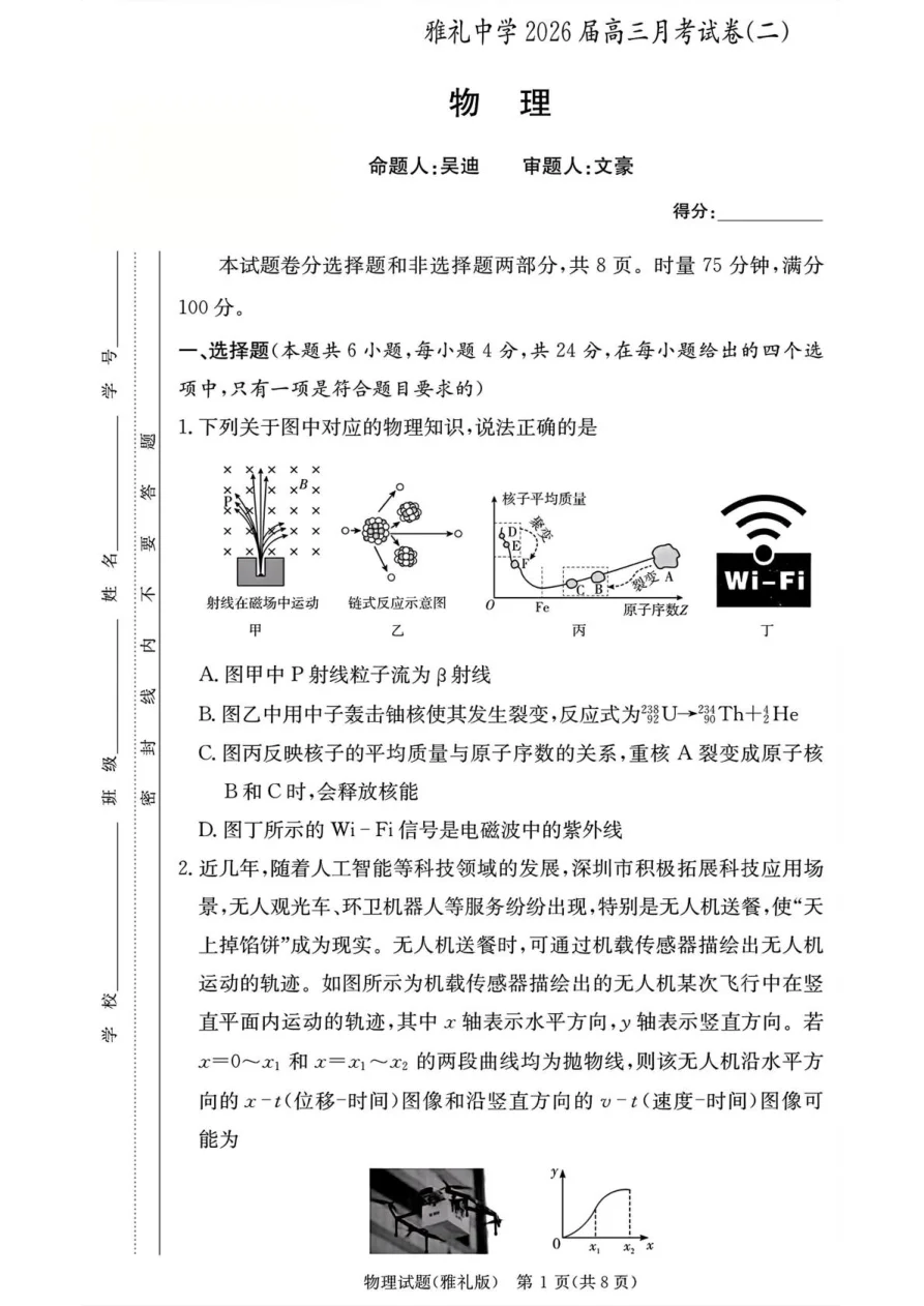 湖南省长沙市雅礼中学2025-2026学年高三上学期月考（二）物理试卷（共14页）