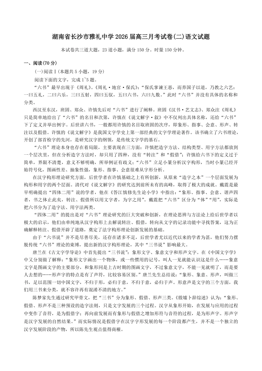 湖南省长沙市雅礼中学2025-2026学年高三上学期月考（二）语文试卷（共11页）