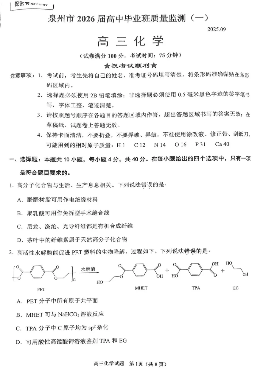 福建省泉州市2026届高三上学期质量监测（一）化学试题（共8页）