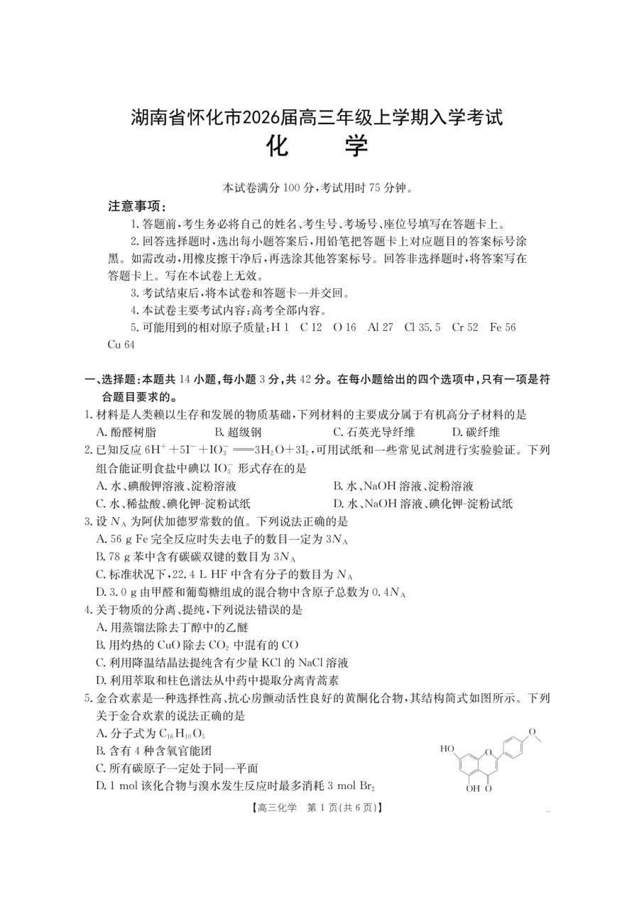 金太阳·湖南省怀化市2026届高三上学期入学考试化学试卷（26 06C） 1