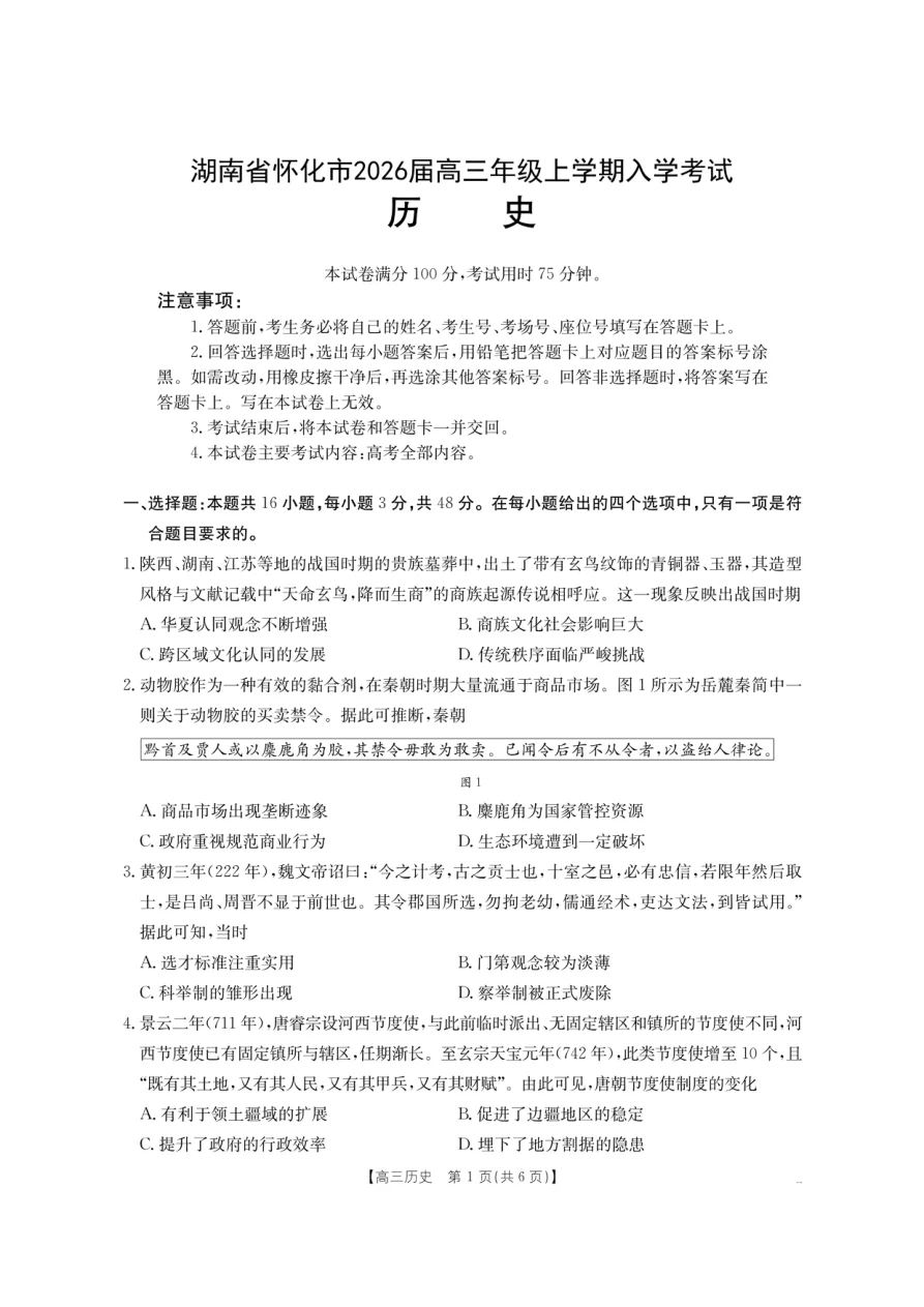 金太阳·湖南省怀化市2026届高三上学期入学考试历史试卷（26-06C）（共6页）