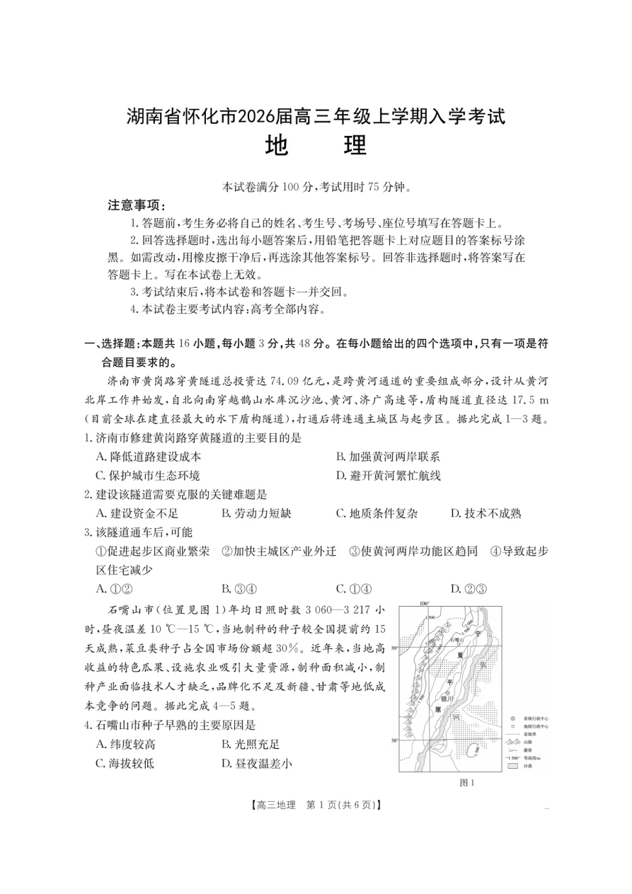 金太阳·湖南省怀化市2026届高三上学期入学考试地理试卷（26-06C）（共6页）
