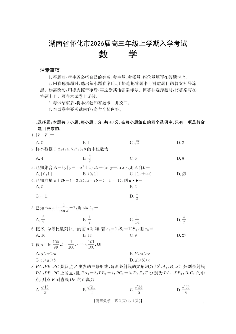 金太阳·湖南省怀化市2026届高三上学期入学考试数学试卷（26-06C）（共4页）