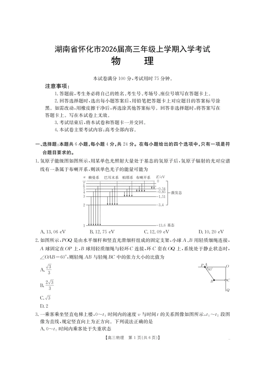 金太阳·湖南省怀化市2026届高三上学期入学考试物理试卷（26-06C）（共6页）