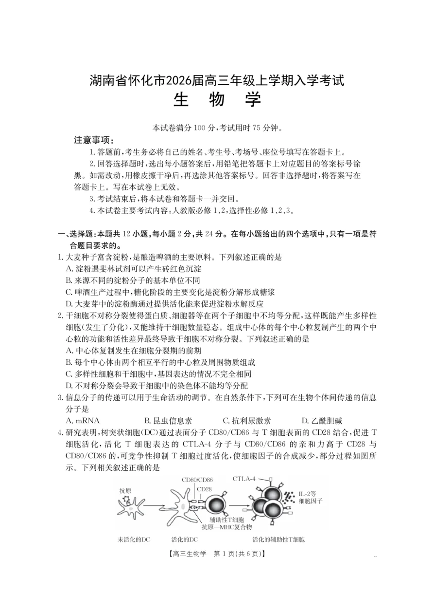 金太阳·湖南省怀化市2026届高三上学期入学考试生物试卷（26-06C）（共6页）